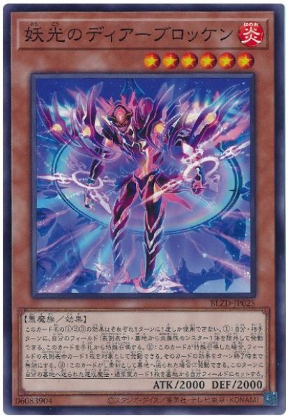 画像1: 妖光のディアーブロッケン【ノー】 (1)