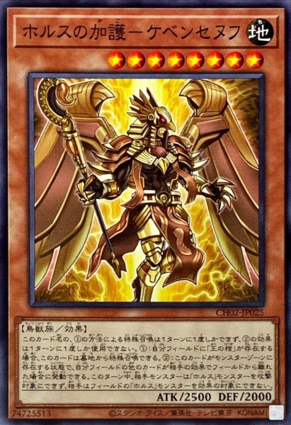 画像1: ホルスの加護－ケベンセヌフ【ノーマル】 (1)