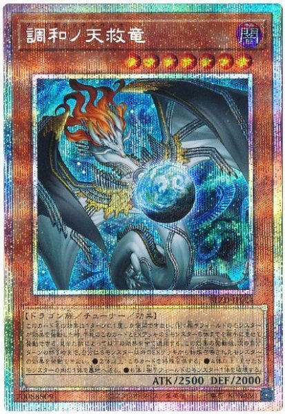 画像1: 調和ノ天救竜【プリシク】 (1)