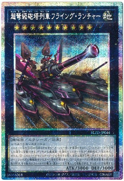 画像1: 超弩級砲塔列車フライング・ランチャー【プリシク】 (1)