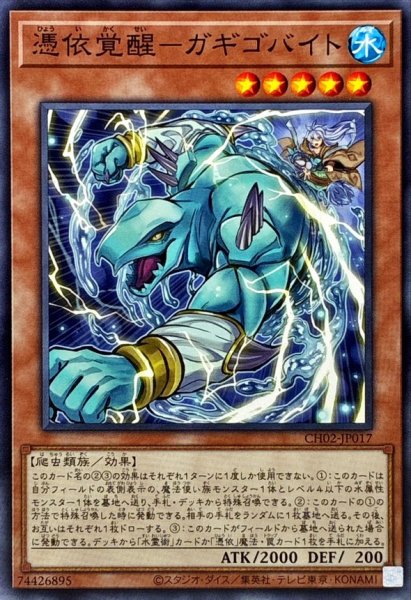 画像1: 憑依覚醒－ガギゴバイト【ノーマル】 (1)