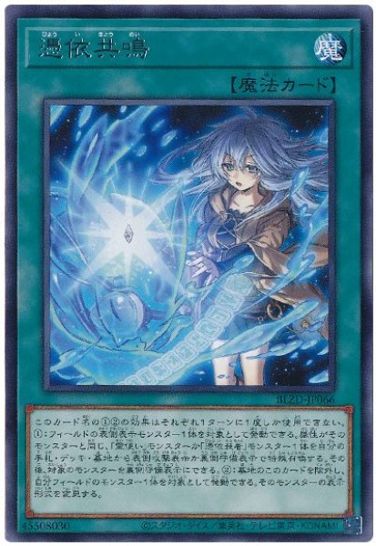 画像1: 憑依共鳴【レア】 (1)