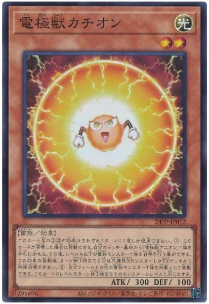 画像1: 電極獣カチオン【スー】 (1)