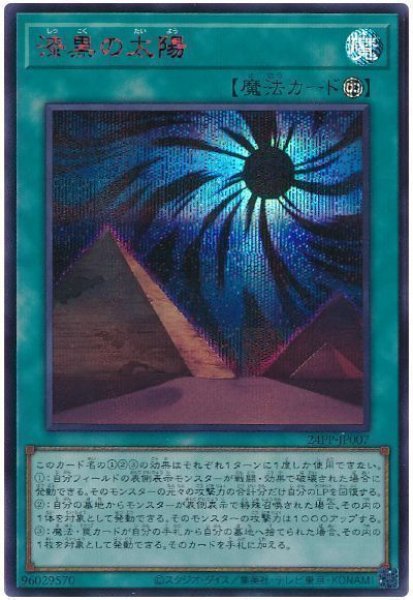 画像1: 漆黒の太陽(SPECIAL RED Ver.)【シク】 (1)