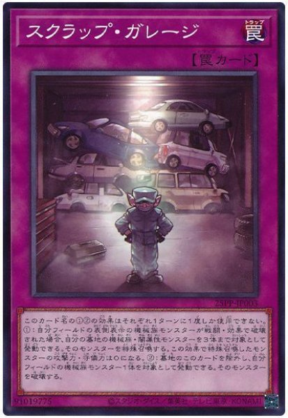 画像1: スクラップ・ガレージ【ノー】 (1)