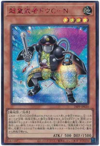 画像1: 超重武者ドウC-N(SPECIAL RED Ver.)【シク】 (1)