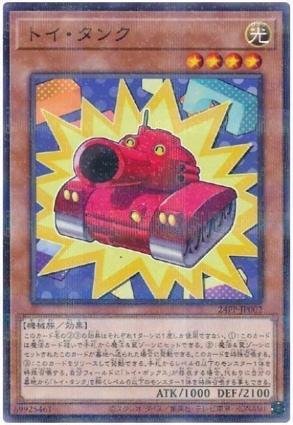 画像1: トイ・タンク【パラ】 (1)