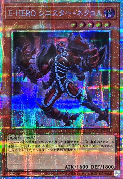 画像1: E-HERO シニスター・ネクロム【プリシク】 (1)