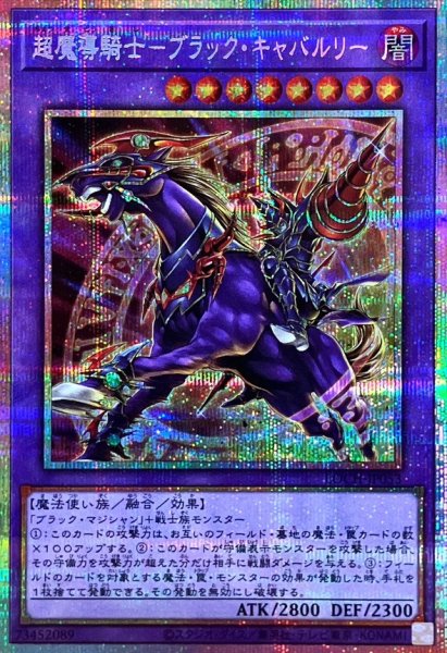 画像1: 超魔導騎士－ブラック・キャバルリー【プリシク】 (1)