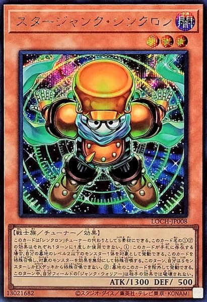 画像1: スタージャンク・シンクロン【シク】 (1)