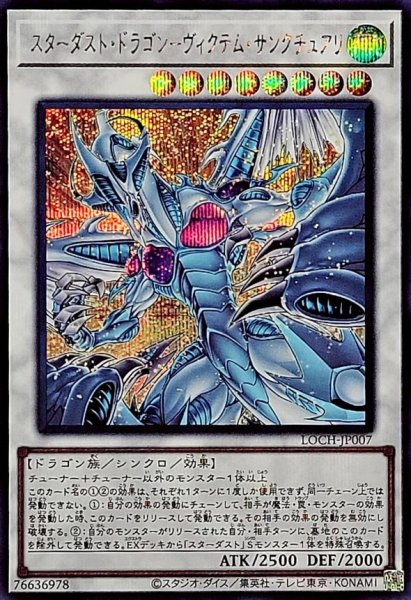 画像1: スターダスト・ドラゴン－ヴィクテム・サンクチュアリ【シク】 (1)
