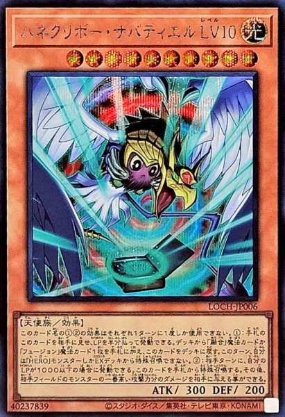 画像1: ハネクリボー・サバティエル LV10【シク】 (1)