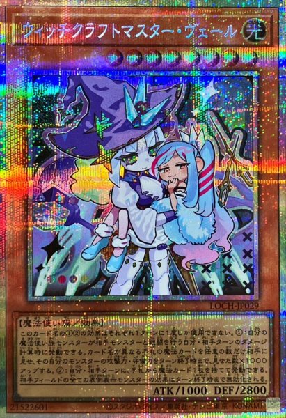 画像1: ウィッチクラフトマスター・ヴェール(デフォルメイラスト)【プリシク】 (1)