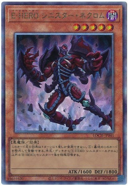 画像1: E-HERO シニスター・ネクロム【アル】 (1)