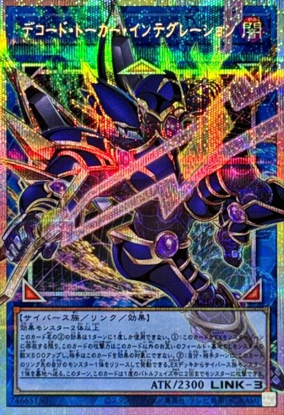 画像1: デコード・トーカー・インテグレーション(オーバーフレーム)【プリシク】 (1)