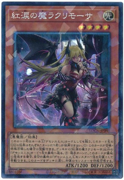 画像1: 紅涙の魔ラクリモーサ【コレレア】 (1)