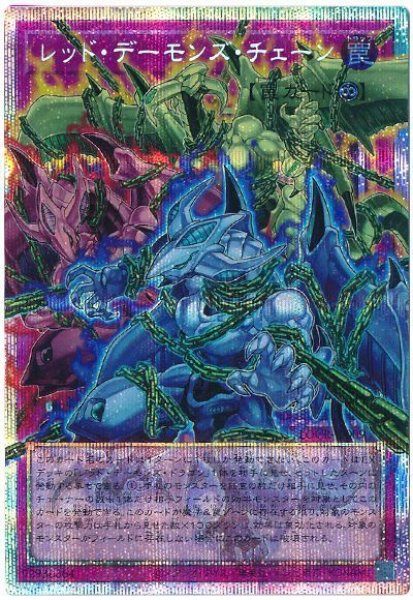 画像1: レッド・デーモンズ・チェーン(オーバーフレーム)【プリシク】 (1)