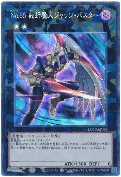 画像1: No.65 裁断魔人ジャッジ・バスター【コレレア】 (1)