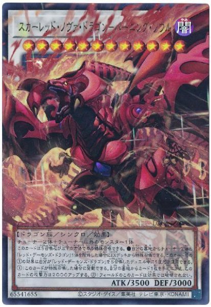 画像1: スカーレッド・ノヴァ・ドラゴン－バーニング・ソウル(オーバーフレーム)【ウル】 (1)