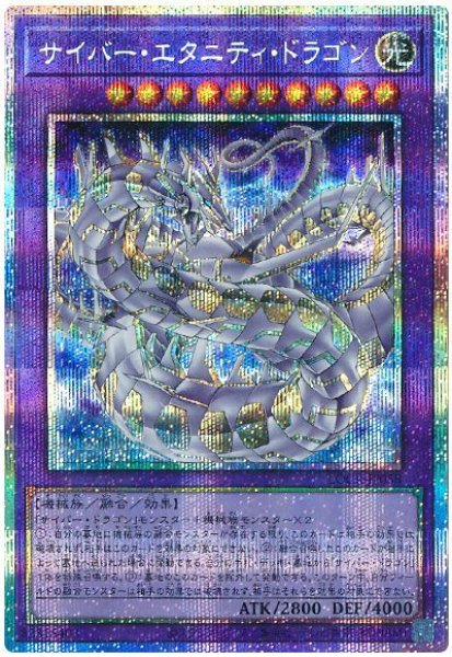 画像1: サイバー・エタニティ・ドラゴン【プリシク】 (1)