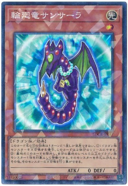 画像1: 輪廻竜サンサーラ【コレレア】 (1)