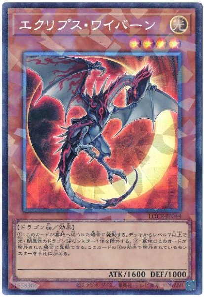 画像1: エクリプス・ワイバーン【コレレア】 (1)