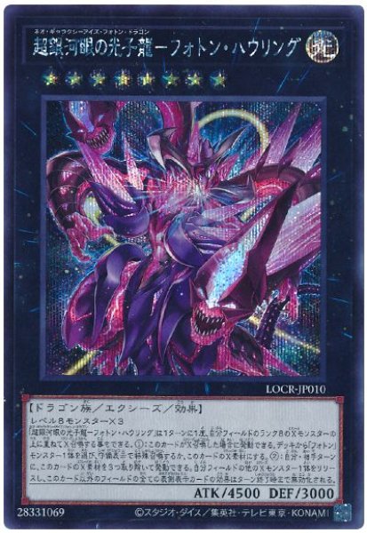 画像1: 超銀河眼の光子龍－フォトン・ハウリング【シク】 (1)