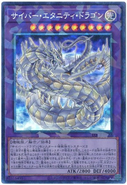 画像1: サイバー・エタニティ・ドラゴン【コレレア】 (1)