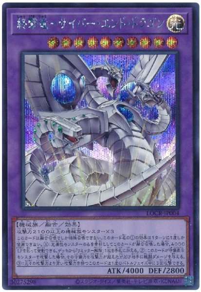 画像1: 終撃竜－サイバー・エンド・ドラゴン【シク】 (1)