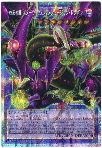 画像1: 四天の龍 スターヴ・ヴェノム・フュージョン・ドラゴン(オーバーフレーム)【プリシク】 (1)