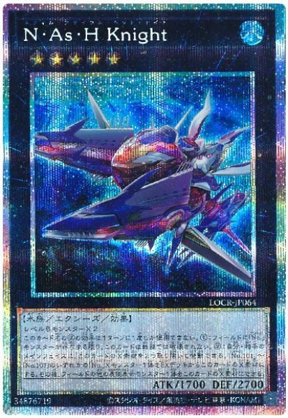 画像1: N・As・H Knight【プリシク】 (1)