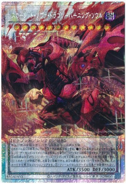 画像1: スカーレッド・ノヴァ・ドラゴン－バーニング・ソウル(オーバーフレーム)【プリシク】 (1)