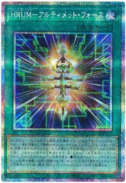 画像1: HRUM－アルティメット・フォース【プリシク】 (1)
