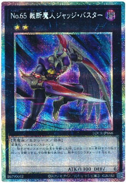 画像1: No.65 裁断魔人ジャッジ・バスター【プリシク】 (1)