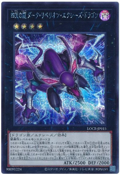 画像1: 四天の龍 ダーク・リベリオン・エクシーズ・ドラゴン【シク】 (1)