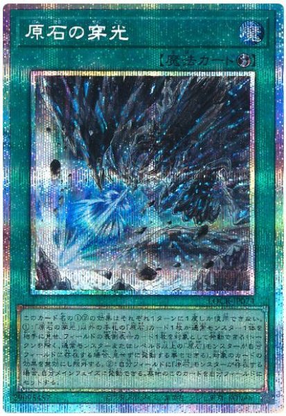 画像1: 原石の穿光【プリシク】 (1)