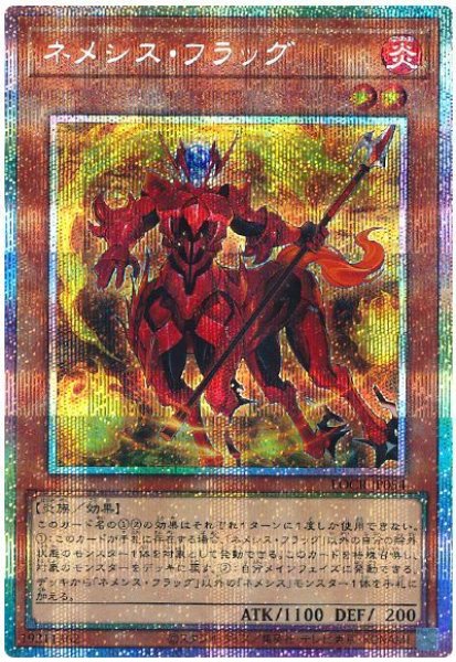 画像1: ネメシス・フラッグ【プリシク】 (1)