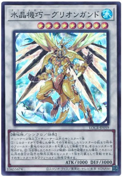 画像1: 水晶機巧－グリオンガンド【スー】 (1)