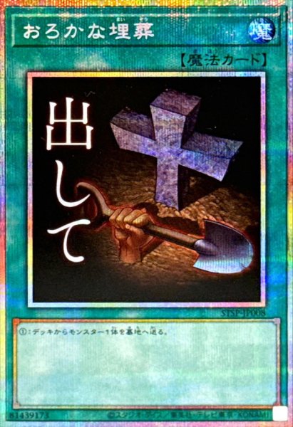 画像1: おろかな埋葬【プリズマティックシークレット】 (1)
