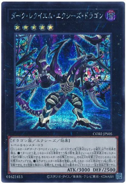 画像1: ダーク・レクイエム・エクシーズ・ドラゴン【シク】 (1)