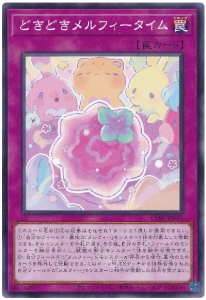 画像1: どきどきメルフィータイム【 ノー】 (1)