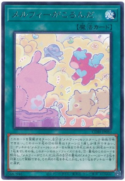 画像1: メルフィーがころんだ【 レア】 (1)