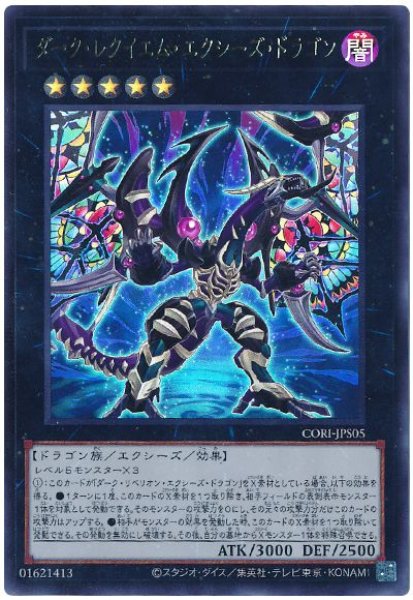 画像1: ダーク・レクイエム・エクシーズ・ドラゴン【ウル】 (1)