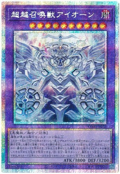 画像1: 超越召喚獣アイオーン【プリシク】 (1)