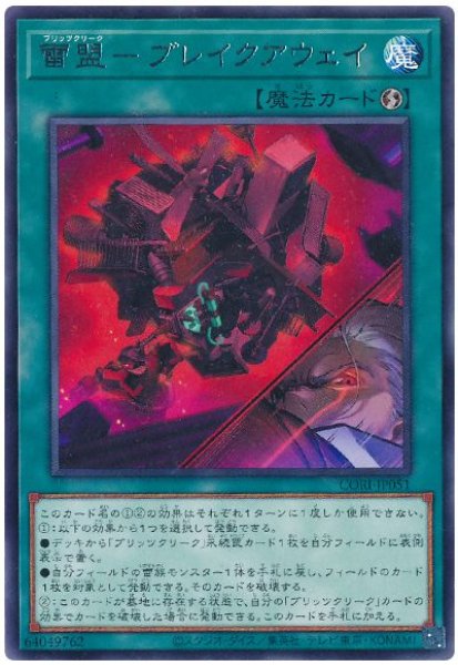 画像1: 雷盟－ブレイクアウェイ【 レア】 (1)