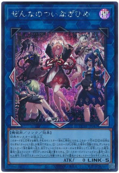 画像1: ぜんなのついなぎひめ【シク】 (1)