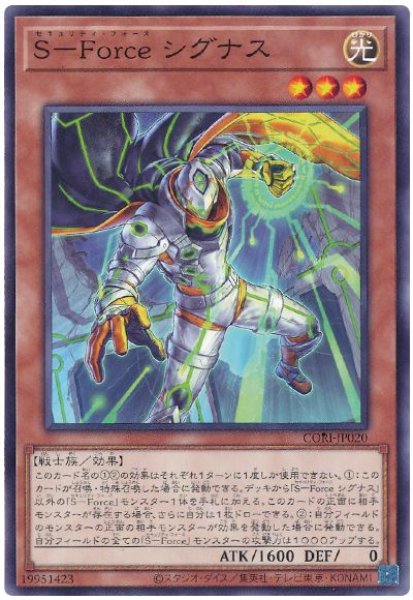 画像1: Ｓ－Ｆｏｒｃｅ シグナス【 ノー】 (1)