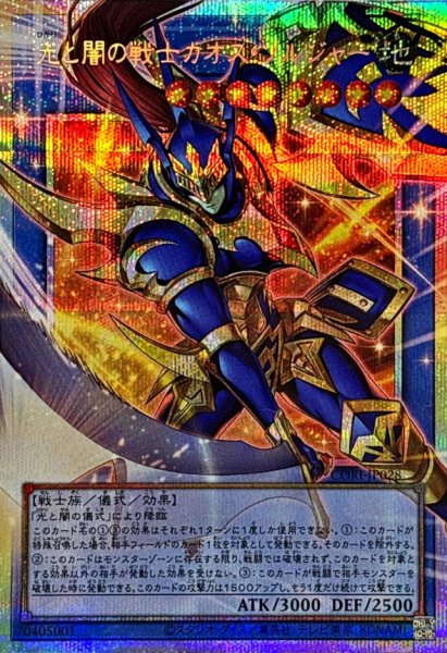 画像1: 光と闇の戦士カオス・ソルジャー【プリシク】 (1)