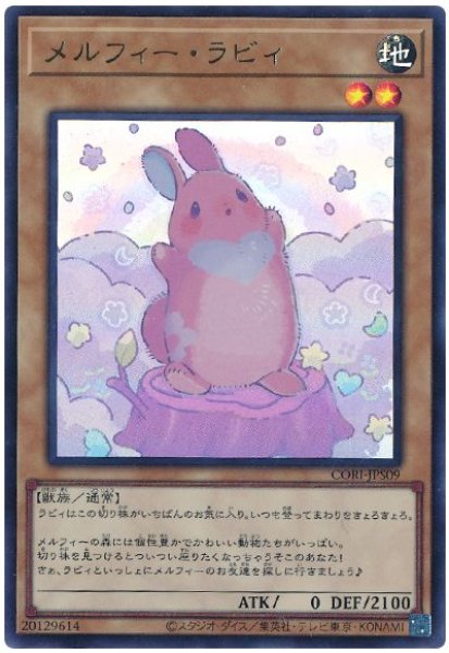 画像1: メルフィー・ラビィ【ウル】 (1)