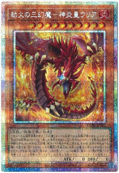 画像1: 劫火の三幻魔－神炎皇ウリア【プリシク】 (1)